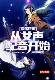 娛樂(lè)巨星：從女聲配音開始