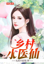 鄉(xiāng)村小醫(yī)仙