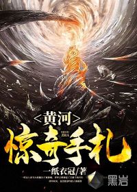 黃河驚奇手札