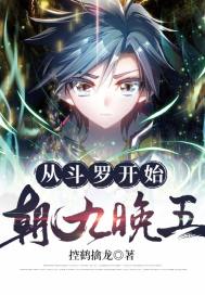 從斗羅開始朝九晚五