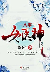 八零女醫(yī)神