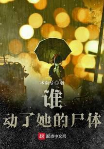 誰動了她的尸體