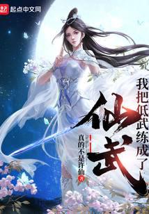 我把低武練成了仙武