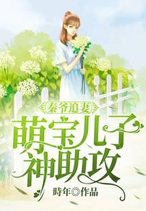 秦爺追妻：萌寶兒子神助攻