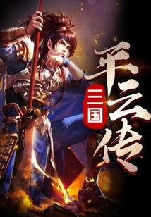 三國平云傳