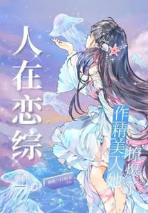 人在戀綜，作精美人她撩爆了