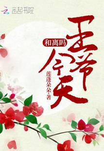 王爺今天和離嗎