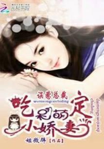 誤惹總裁：吃定呆萌小嬌妻