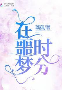 在噩夢時分