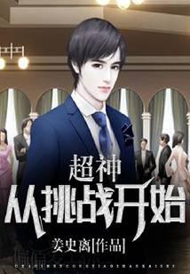 超神從挑戰(zhàn)開始
