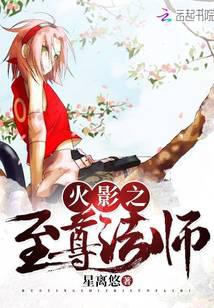 火影之至尊法師