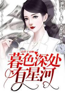 暮色深處有星河