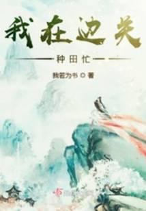 我在邊關種田忙