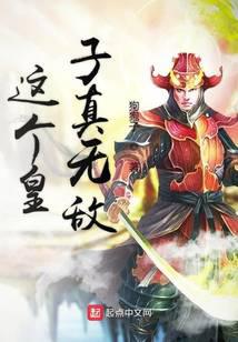 這個皇子真無敵