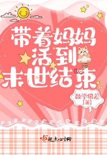 帶著媽媽活到末世結束