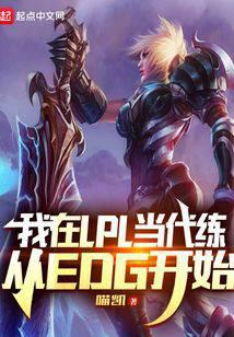我在LPL當代練，從EDG開始