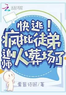 快逃！瘋批徒弟追師火葬場了