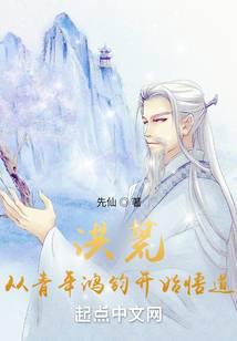 洪荒，從青年鴻鈞開始悟道