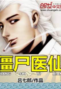 僵尸醫仙