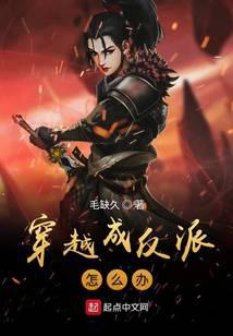 穿越成反派怎么辦