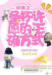 柯南之圣杯許愿的正確方式