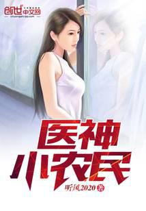 醫(yī)神小農(nóng)民