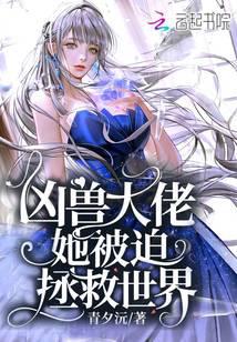 兇獸大佬她被迫拯救世界