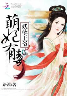 妖孽王爺：萌妃有毒