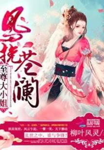 鳳挽蒼瀾：至尊大小姐