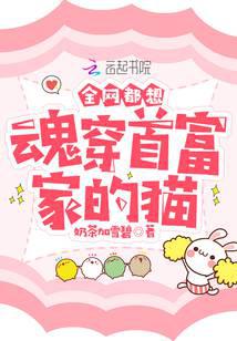 全網都想魂穿首富家的貓