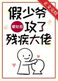 假少爺擺爛后攻了殘疾大佬