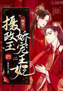 攝政王的嬌寵王妃醒來了