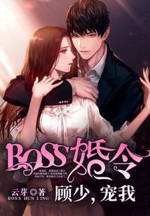 BOSS婚令：顧少，寵我