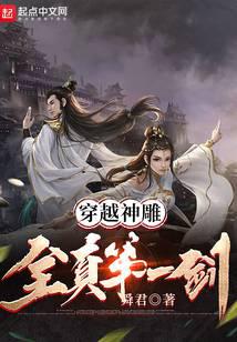 穿越神雕：全真第一劍