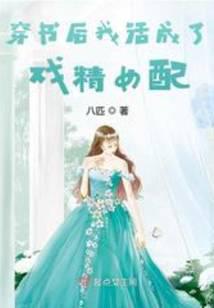 穿書后我活成了戲精女配