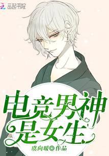 電競男神是女生