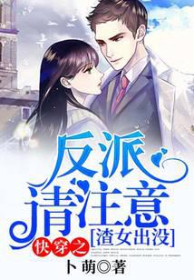 快穿之渣女出沒，反派請注意