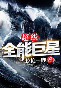 超級全能巨星