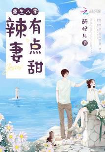 重生八零辣妻有點甜