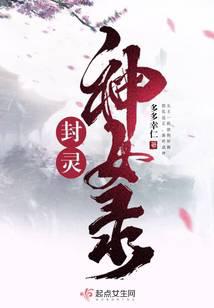 封靈神女錄