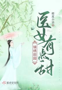 錦繡田園，醫女有點甜