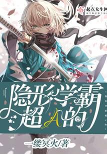 隱形學(xué)霸超A的