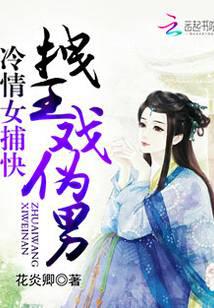 冷情女捕快：拽王戲偽男