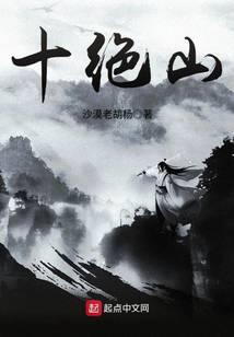 十絕山