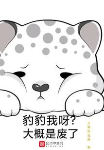 豹豹我呀？大概是廢了