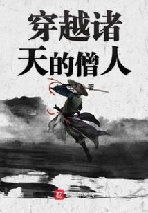 穿越諸天的僧人