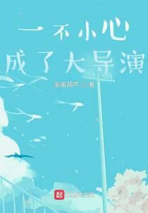 一不小心成了大導演