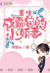 重生成霸總的小嬌妻