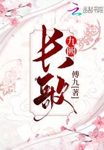 長歌九闕