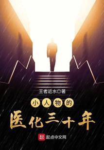 小人物的醫(yī)化三十年